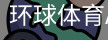 环球体育APP